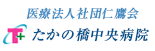 たかの橋中央病院