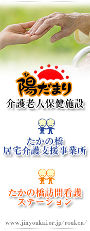 介護老人保健施設陽だまり