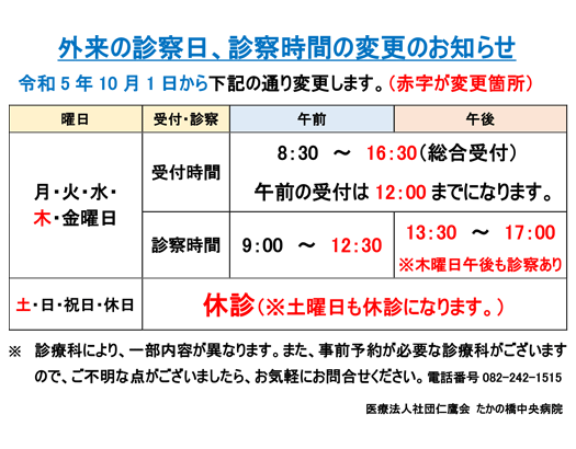 令和5年10月1日外来時間変更のお知らせに