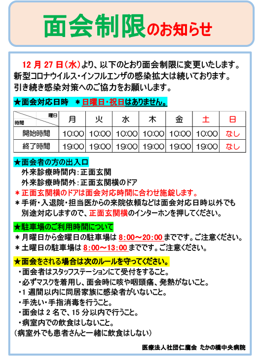 面会制限のお知らせ