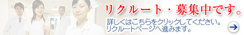 医師・看護師等のポジションを募集中です。
